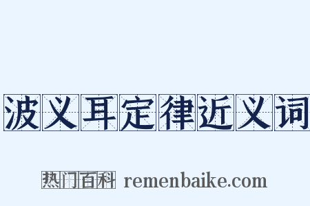 波义耳定律近义词是什么意思的图片